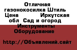 Отличная газонокосилка Штиль › Цена ­ 6 000 - Иркутская обл. Сад и огород » Инструменты. Оборудование   